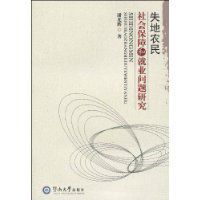 失地農民社會保障和就業問題研究