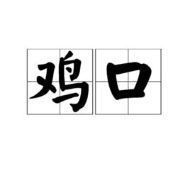 雞口 雞口