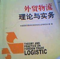外貿物流理論與實務 外貿物流理論與實務