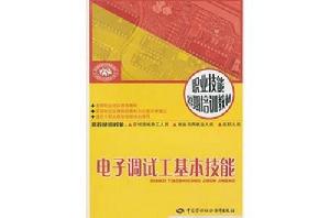 電子調試工基本技能 電子調試工基本技能