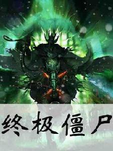 終極殭屍 終極殭屍