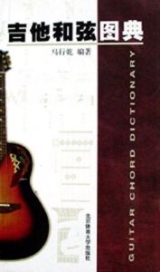 吉他和弦圖典 吉他和弦圖典