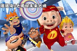 豬豬俠勇闖未來城 豬豬俠勇闖未來城