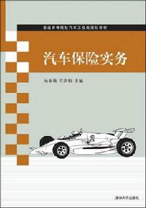 汽車保險實務 汽車保險實務