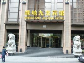 上海綠地九龍賓館 上海綠地九龍賓館