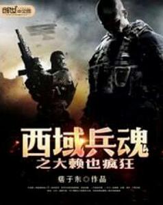 西域兵魂之大賴也瘋狂 西域兵魂之大賴也瘋狂