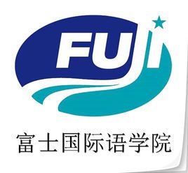 富士國際語學院 富士國際語學院