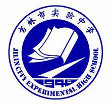 吉林市實驗中學 吉林市實驗中學