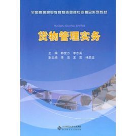 貨物管理實務 貨物管理實務