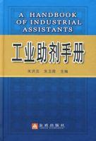 工業助劑手冊 工業助劑手冊