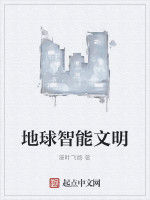 地球智慧型文明 地球智慧型文明