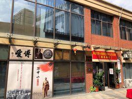 孫中山錢幣紀念館 孫中山錢幣紀念館