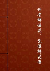 世有解語花，憑誰解花語