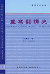 重寫翻譯史 重寫翻譯史
