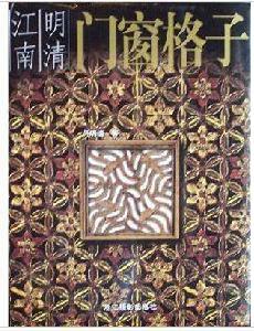 江南明清門窗格子