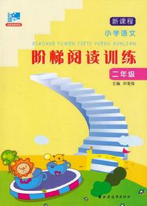 新課程國小語文階梯閱讀訓練(二年級) 新課程國小語文階梯閱讀訓練(二年級)