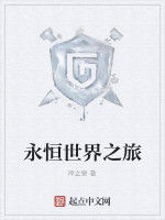 永恆世界之旅 永恆世界之旅