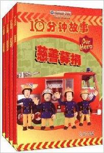 消防員山姆10分鐘故事 消防員山姆10分鐘故事