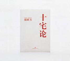 十宅論:十種人的十種居住方式 十宅論:十種人的十種居住方式