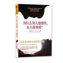 為什麼男人想要性·女人需要愛 為什麼男人想要性·女人需要愛
