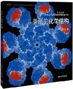 美麗的化學結構 美麗的化學結構