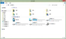 Windows 8 檔案資源管理器