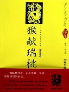 猴獻瑞桃 猴獻瑞桃