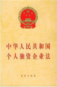 中華人民共和國個人獨資企業法 中華人民共和國個人獨資企業法