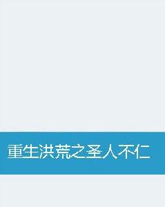 重生洪荒之聖人不仁 重生洪荒之聖人不仁