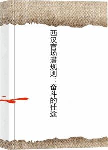西漢官場潛規則:奮鬥的仕途 西漢官場潛規則:奮鬥的仕途