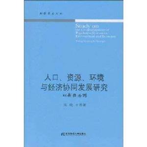 人口、資源、環境與經濟協同發展研究:以新疆為例 人口、資源、環境與經濟協同發展研究:以新疆為例