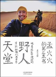 野人天堂 野人天堂