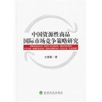 中國資源性商品國際市場競爭策略研究