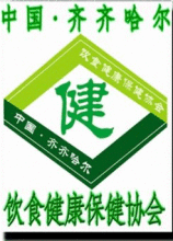 齊齊哈爾市餐飲與保健協會 齊齊哈爾市餐飲與保健協會