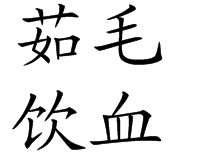 茹毛飲血 茹毛飲血
