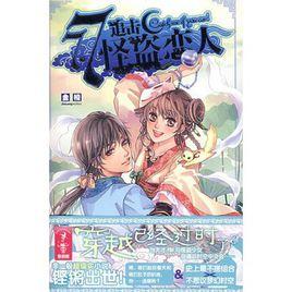 追擊7.7怪盜戀人 追擊7.7怪盜戀人