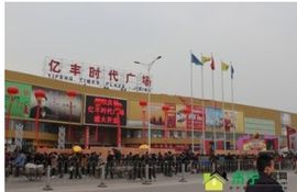 億豐時代廣場 億豐時代廣場