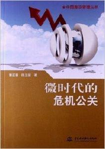 微時代的危機公關