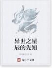異世之星辰的先知 異世之星辰的先知