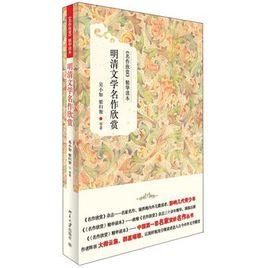 明清文學名作欣賞 明清文學名作欣賞
