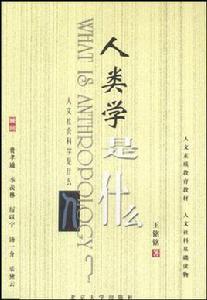 人類學是什麼 人類學是什麼