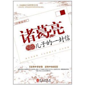 《諸葛亮寫給兒子的一封信》