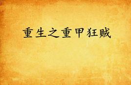 重生之重甲狂賊 重生之重甲狂賊