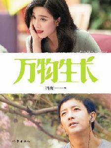 萬物生長(電影版) 萬物生長(電影版)
