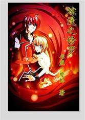 綜漫之修羅 綜漫之修羅