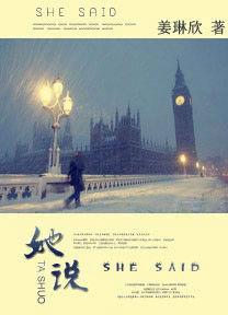 曾經滄海難為水:她·說 曾經滄海難為水:她·說
