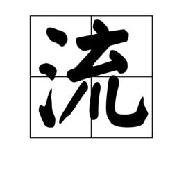 流[漢字釋義]
