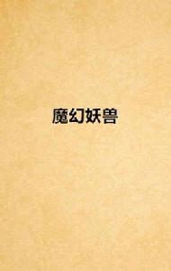 魔幻妖獸 魔幻妖獸