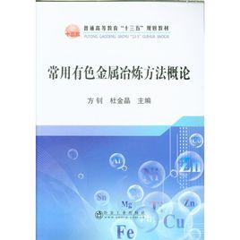 常用有色金屬冶煉方法概論 常用有色金屬冶煉方法概論
