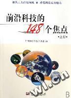 《前沿科技的148個焦點》